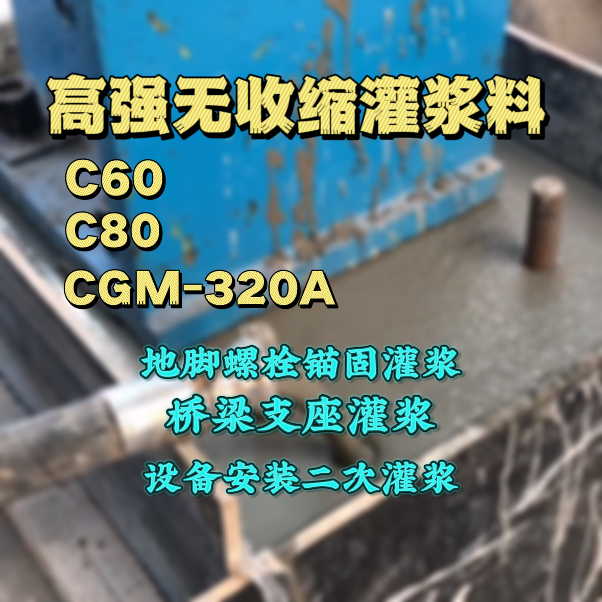 普宁C60灌浆料